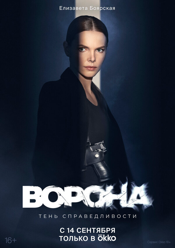 Ворона 2022 постер